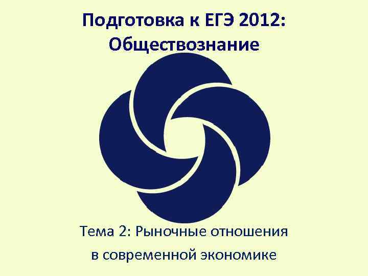 Подготовка к ЕГЭ 2012: Обществознание Тема 2: Рыночные отношения в современной экономике 