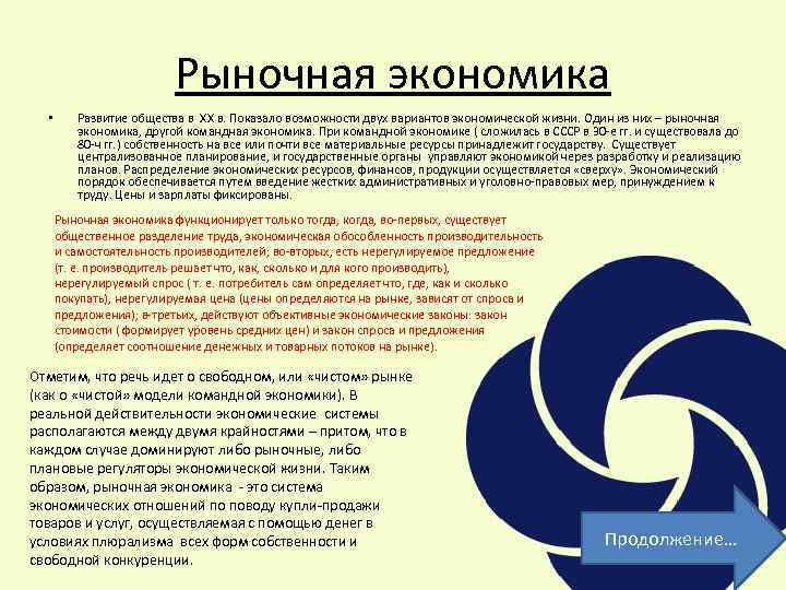 Рыночная экономика • Развитие общества в XX в. Показало возможности двух вариантов экономической жизни.