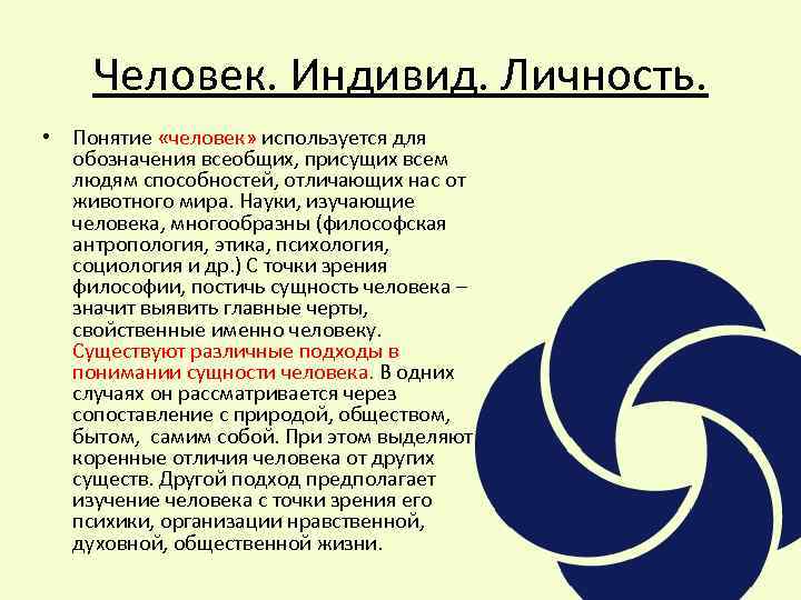 Человек. Индивид. Личность. • Понятие «человек» используется для обозначения всеобщих, присущих всем людям способностей,