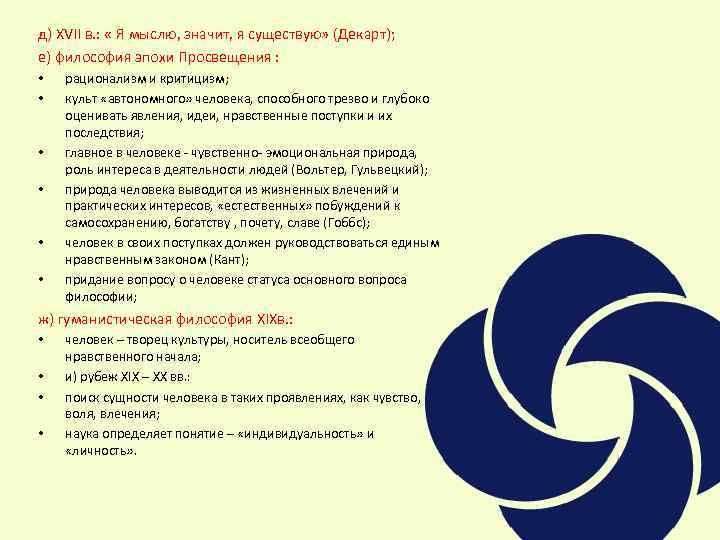 д) XVII в. : « Я мыслю, значит, я существую» (Декарт); е) философия эпохи