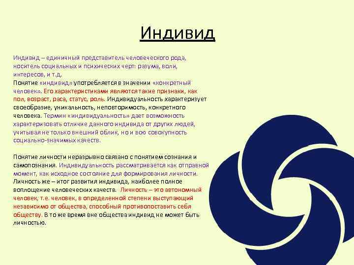 Индивид – единичный представитель человеческого рода, носитель социальных и психических черт: разума, воли, интересов,
