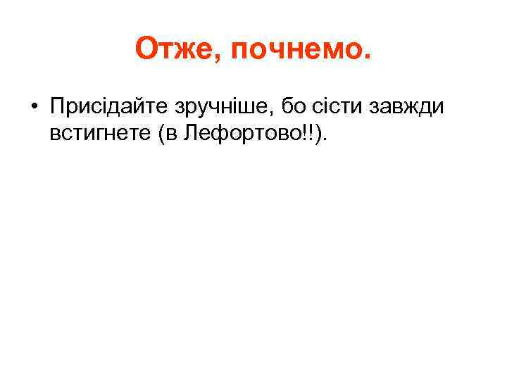 Отже, почнемо. • Присідайте зручніше, бо сісти завжди встигнете (в Лефортово!!). 
