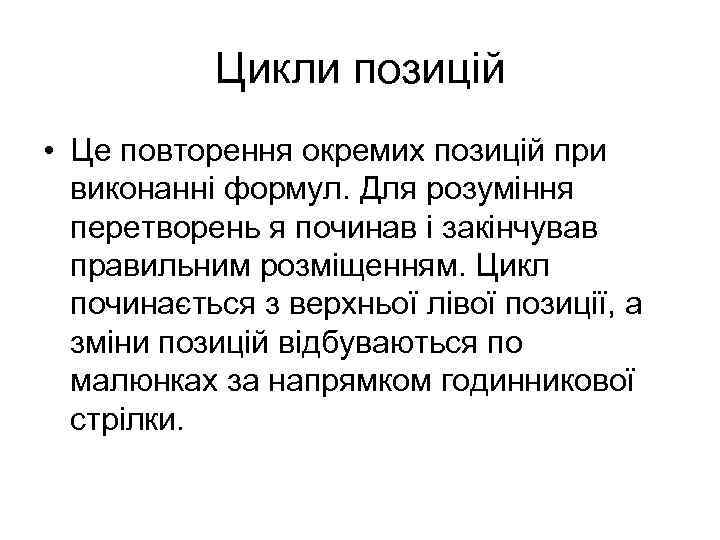 Цикли позицій • Це повторення окремих позицій при виконанні формул. Для розуміння перетворень я