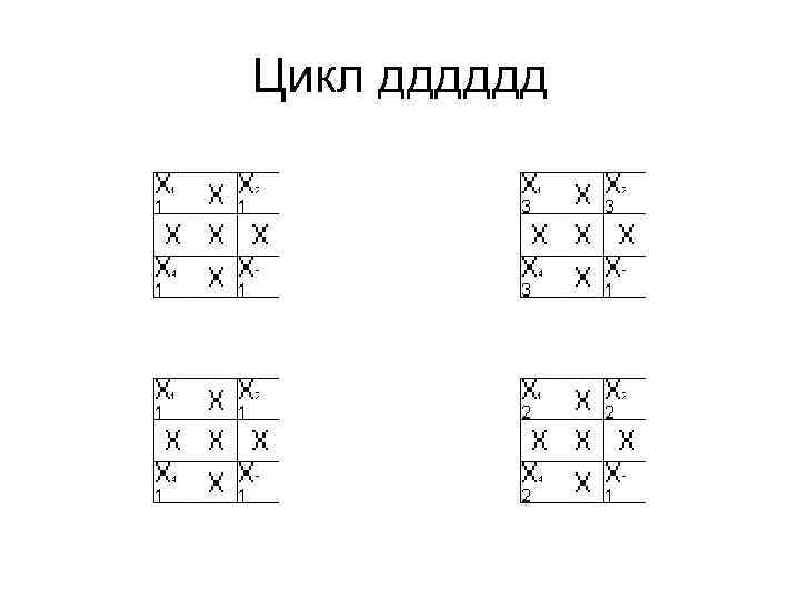 Цикл дддддд 