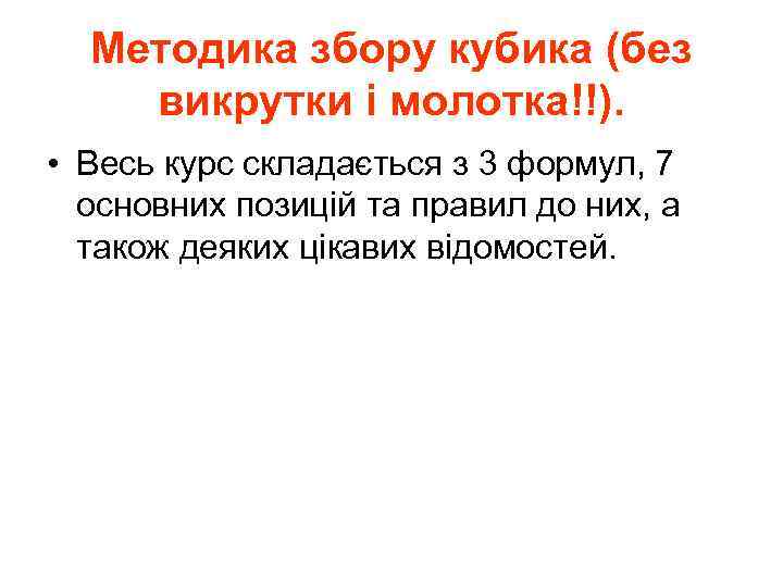 Методика збору кубика (без викрутки і молотка!!). • Весь курс складається з 3 формул,