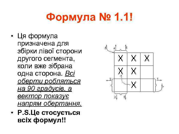 Формула № 1. 1! • Ця формула призначена для збірки лівої сторони другого сегмента,