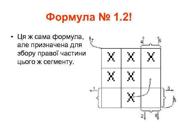 Формула № 1. 2! • Ця ж сама формула, але призначена для збору правої