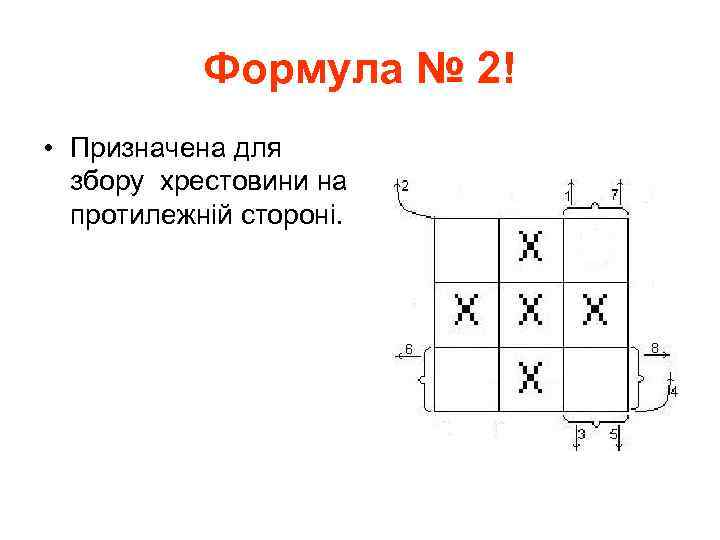 Формула № 2! • Призначена для збору хрестовини на протилежній стороні. 