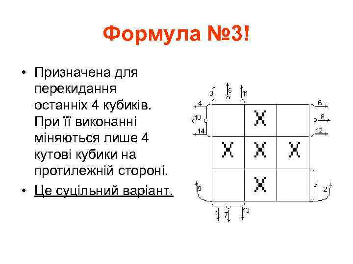 Формула № 3! • Призначена для перекидання останніх 4 кубиків. При її виконанні міняються