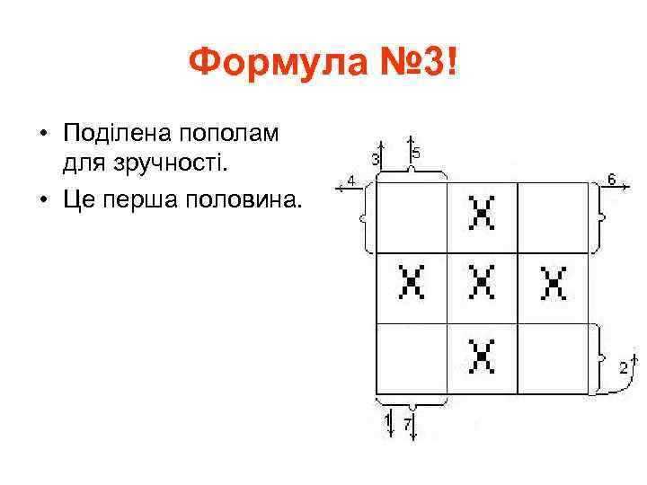 Формула № 3! • Поділена пополам для зручності. • Це перша половина. 