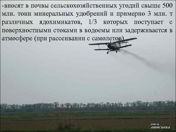 -вносят в почвы сельскохозяйственных угодий свыше 500 млн. тонн минеральных удобрений и примерно 3