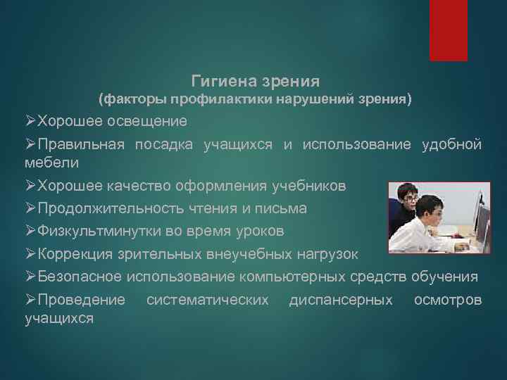 Гигиена зрения (факторы профилактики нарушений зрения) ØХорошее освещение ØПравильная посадка учащихся и использование удобной