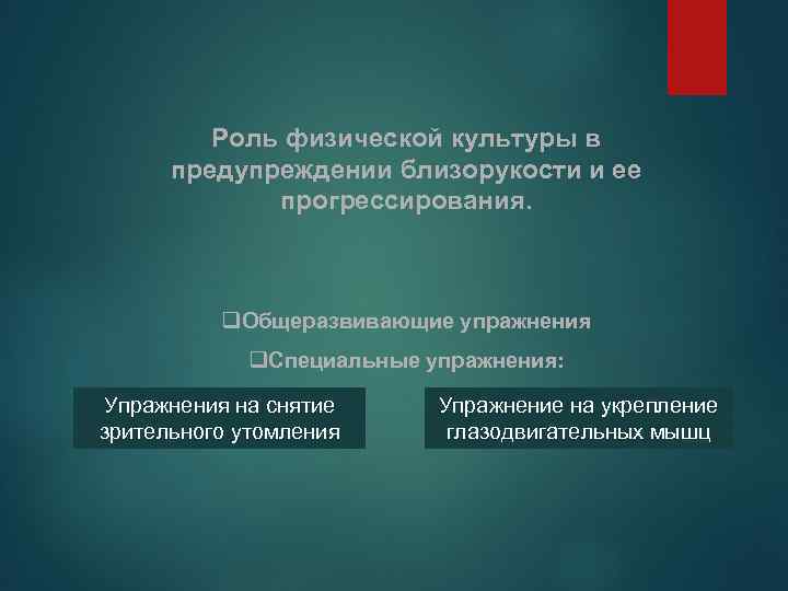 Роль физической культуры в предупреждении близорукости и ее прогрессирования. q. Общеразвивающие упражнения q. Специальные