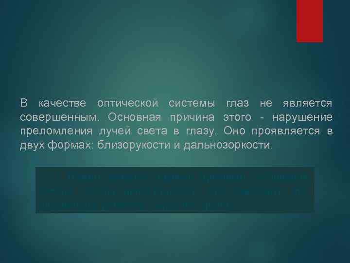В качестве оптической системы глаз не является совершенным. Основная причина этого - нарушение преломления
