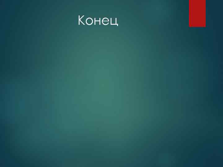 Конец 