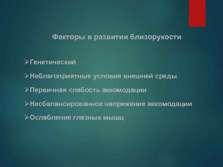 Факторы в развитии близорукости ØГенетический ØНеблагоприятные условия внешней среды ØПервичная слабость аккомодации ØНесбалансированное напряжение