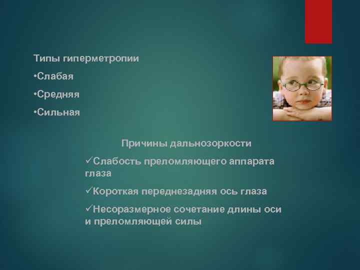 Типы гиперметропии • Слабая • Средняя • Сильная Причины дальнозоркости üСлабость преломляющего аппарата глаза