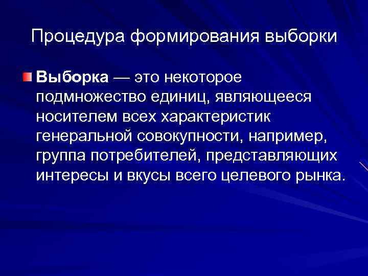 Процедура формирования выборки Выборка — это некоторое подмножество единиц, являющееся носителем всех характеристик генеральной