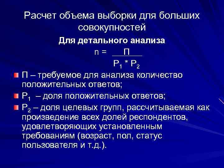 Расчет объема выборки для больших совокупностей Для детального анализа n= П Р 1 *