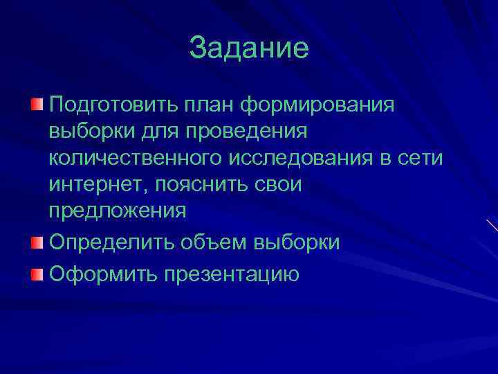 Задание Подготовить план формирования выборки для проведения количественного исследования в сети интернет, пояснить свои