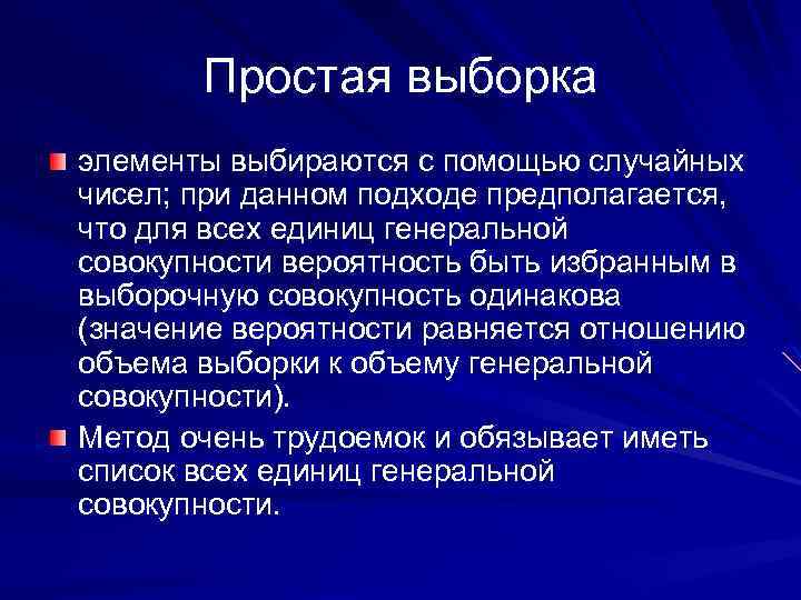 Простая выборка элементы выбираются с помощью случайных чисел; при данном подходе предполагается, что для