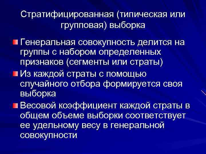 Стратифицированная (типическая или групповая) выборка Генеральная совокупность делится на группы с набором определенных признаков