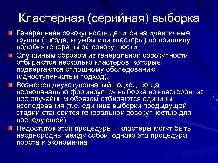 Кластерная (серийная) выборка Генеральная совокупность делится на идентичные группы (гнезда, клумбы или кластеры) по