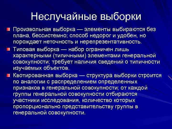 Неслучайные выборки Произвольная выборка — элементы выбираются без плана, бессистемно; способ недорог и удобен,