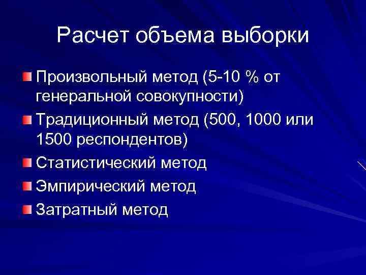 Расчет объема выборки Произвольный метод (5 -10 % от генеральной совокупности) Традиционный метод (500,