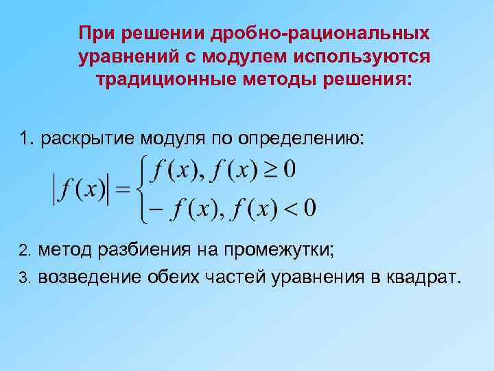 При решении дробно-рациональных уравнений с модулем используются традиционные методы решения: 1. раскрытие модуля по