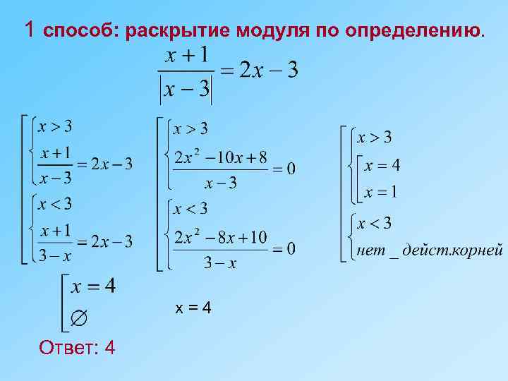 1 способ: раскрытие модуля по определению. х=4 Ответ: 4 