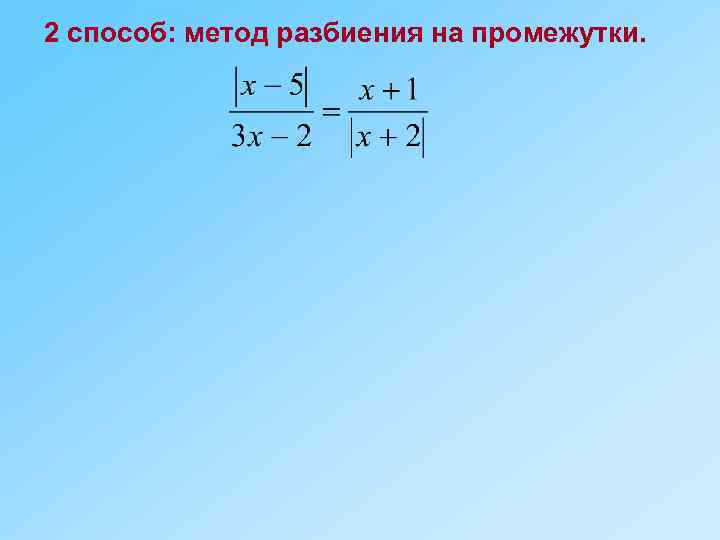 2 способ: метод разбиения на промежутки. 