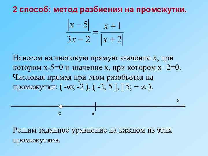 2 способ: метод разбиения на промежутки. Нанесем на числовую прямую значение х, при котором