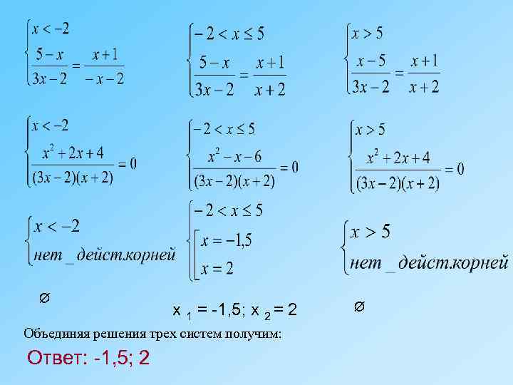  x 1 = -1, 5; x 2 = 2 Объединяя решения трех систем