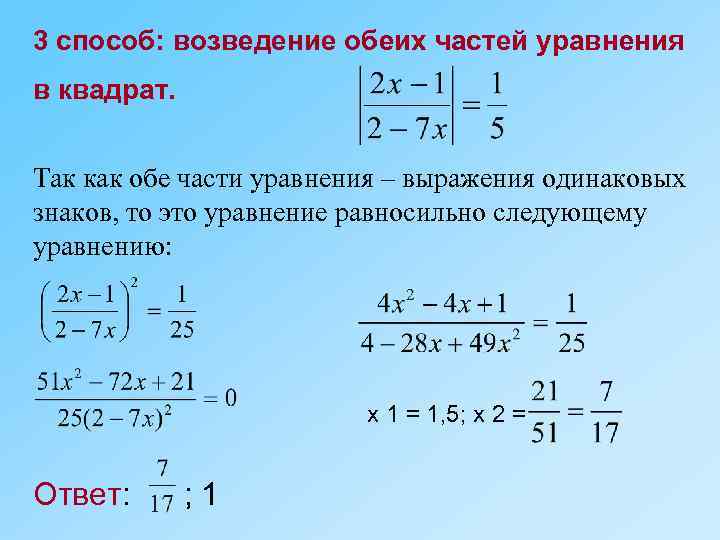 3 способ: возведение обеих частей уравнения в квадрат. Так как обе части уравнения –