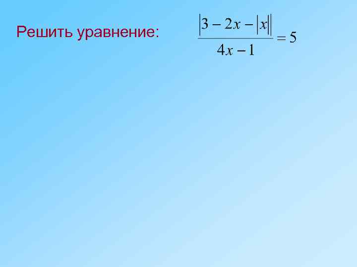 Решить уравнение: 