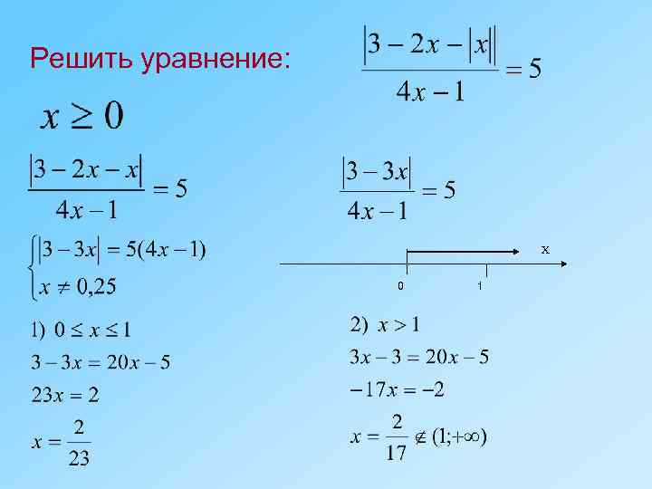 Решить уравнение: Х 0 1 