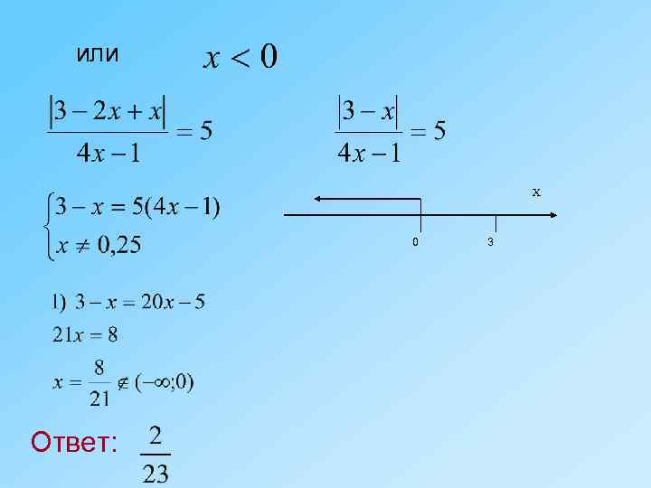 или Х 0 Ответ: 3 