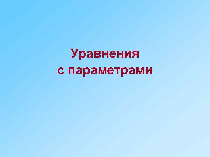 Уравнения с параметрами 