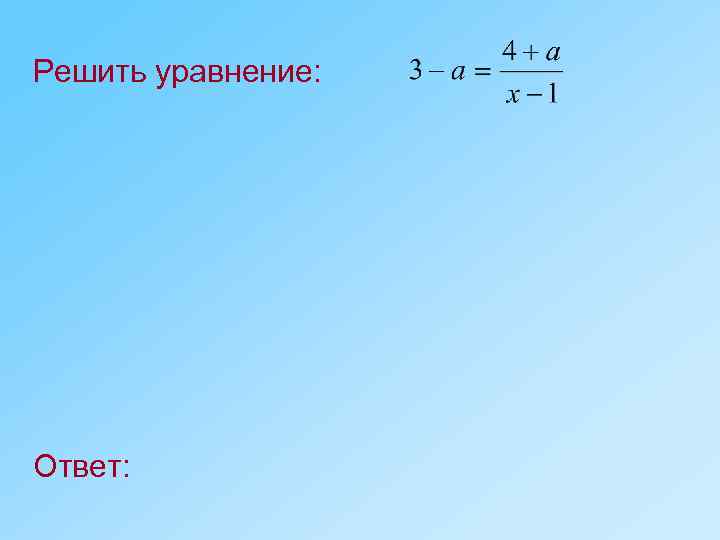 Решить уравнение: Ответ: 