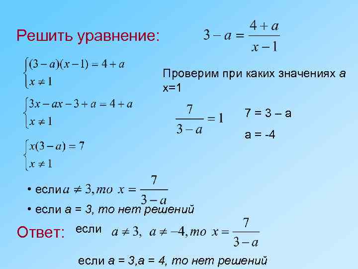 Решить уравнение: Проверим при каких значениях а х=1 7=3–а а = -4 • если