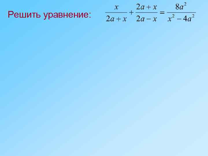 Решить уравнение: 