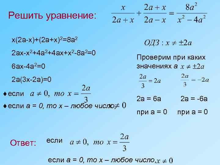 Решить уравнение: x(2 a-x)+(2 a+x)2=8 a 2 2 ax-x 2+4 ax+x 2 -8 a