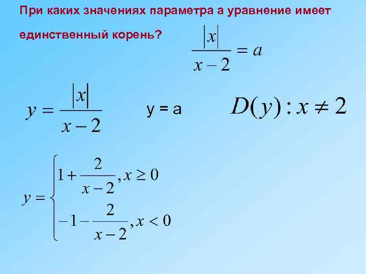 При каких значениях параметра а уравнение имеет единственный корень? y=a 