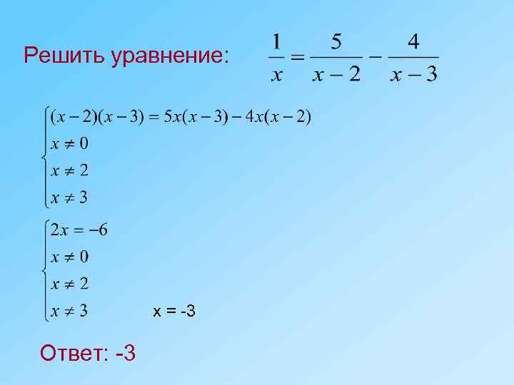 Решить уравнение: х = -3 Ответ: -3 