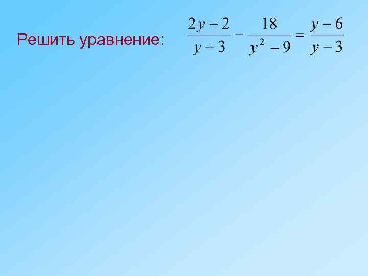 Решить уравнение: 