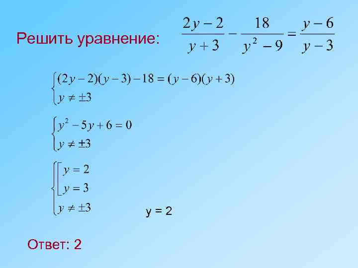 Решить уравнение: у=2 Ответ: 2 