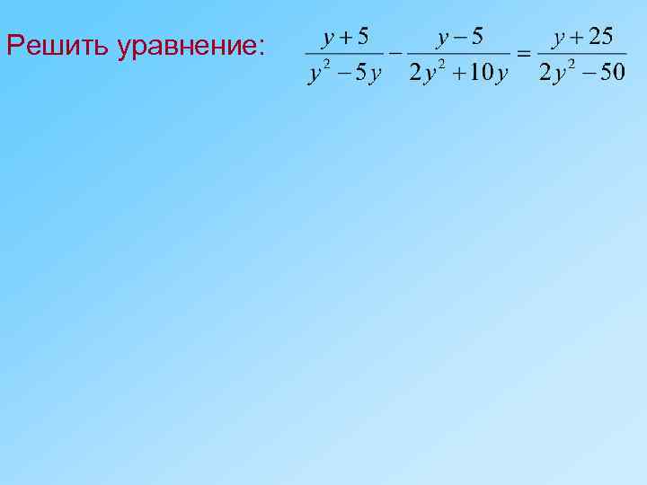 Решить уравнение: 