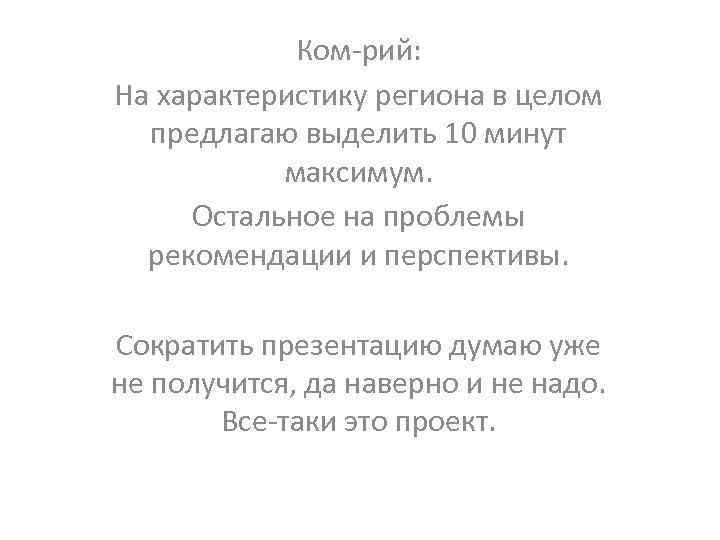 Ком-рий: На характеристику региона в целом предлагаю выделить 10 минут максимум. Остальное на проблемы