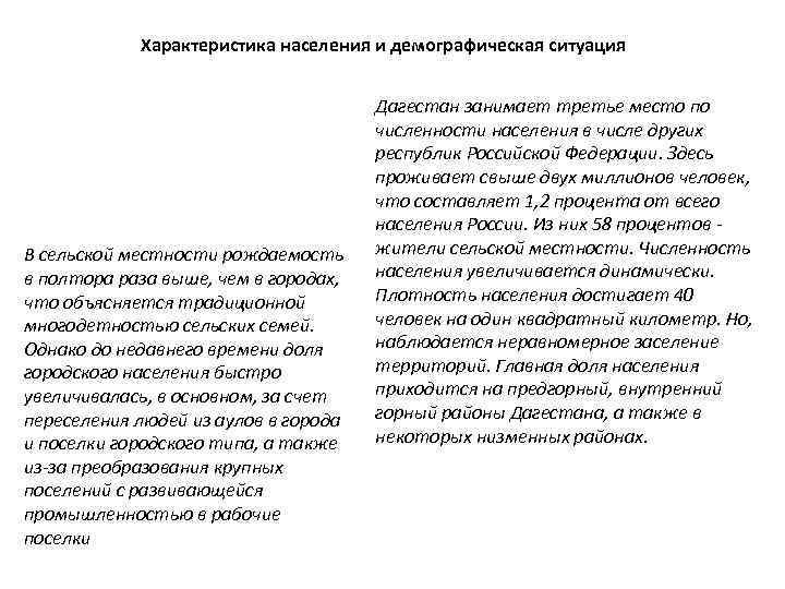 Характеристика населения и демографическая ситуация В сельской местности рождаемость в полтора раза выше, чем